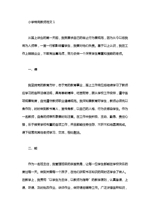 小学特岗教师述职报告范文5篇