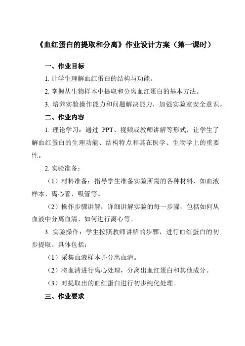 《专题5课题3血红蛋白的提取和分离》作业设计方案-高中生物人教版选修1
