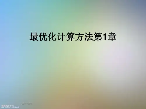 最优化计算方法第1章