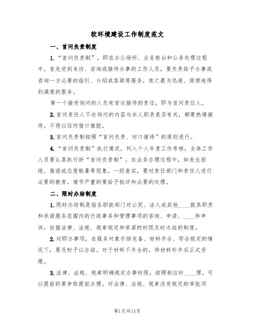 软环境建设工作制度范文(5篇)