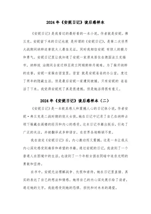 2024年《安妮日记》读后感样本（三篇）