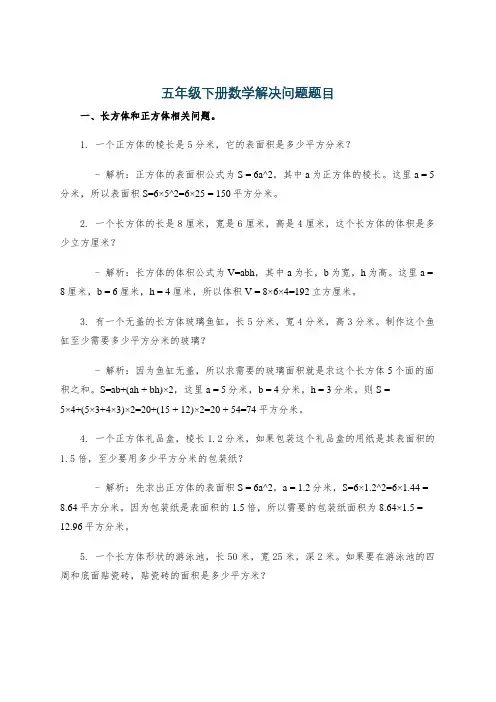 五年级下册数学解决问题题目