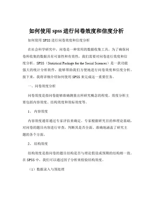 如何使用spss进行问卷效度和信度分析