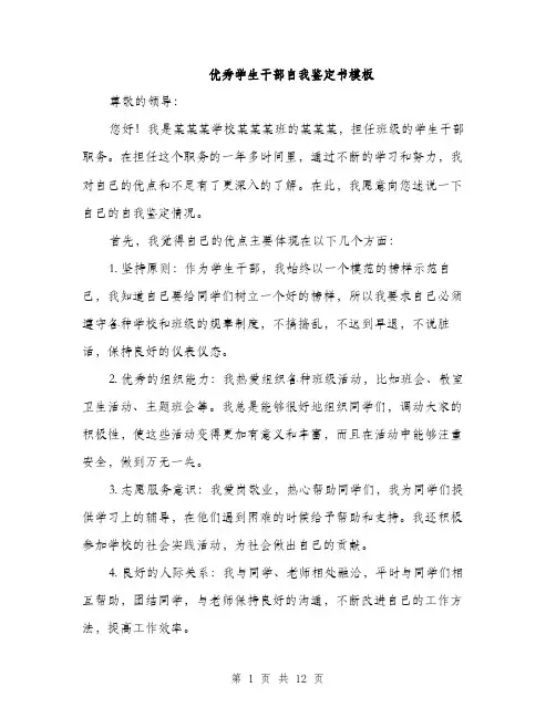 优秀学生干部自我鉴定书模板(五篇)
