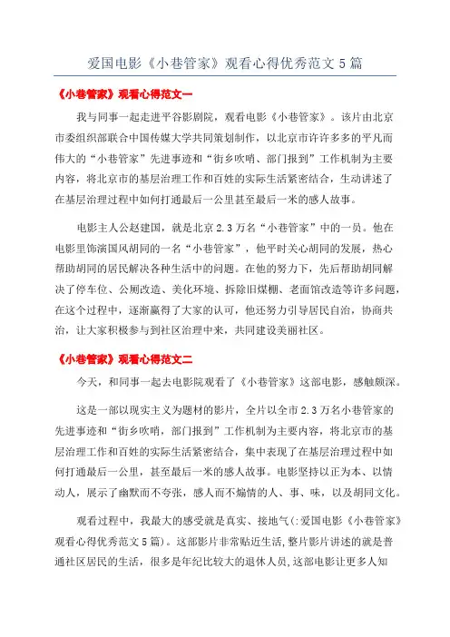 爱国电影《小巷管家》观看心得优秀范文5篇