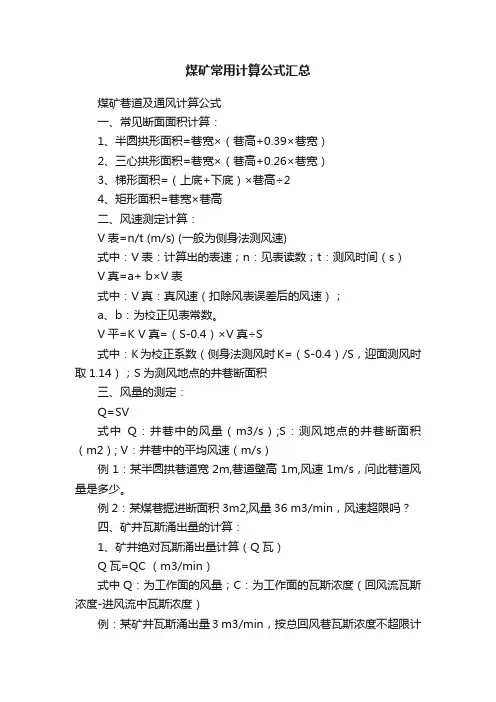 煤矿常用计算公式汇总
