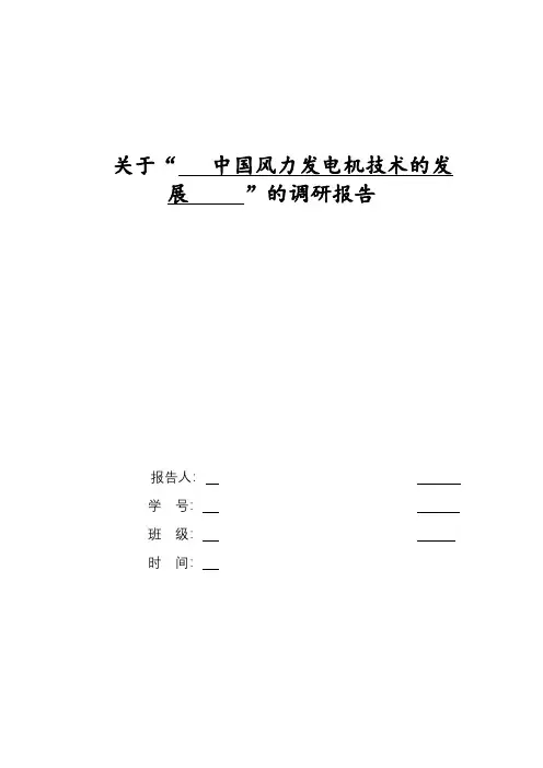 关于“中国风力发电机技术的发展”的调研报告
