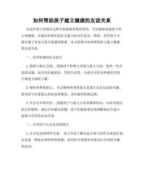 如何帮助孩子建立健康的友谊关系