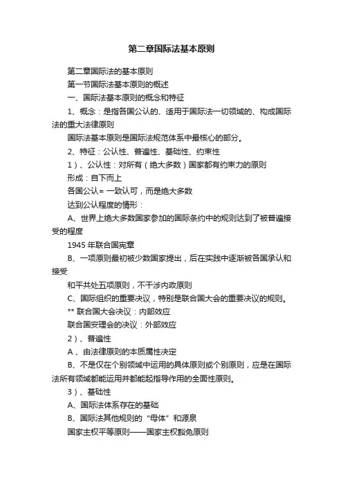 第二章国际法基本原则