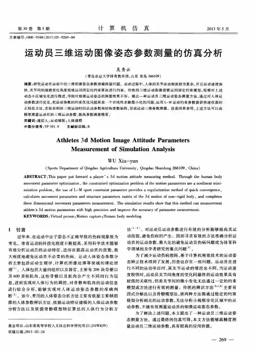 运动员三维运动图像姿态参数测量的仿真分析