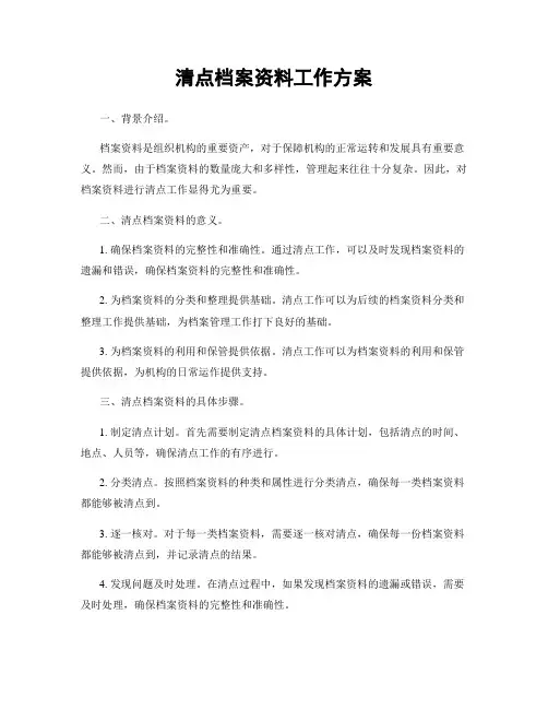 清点档案资料工作方案