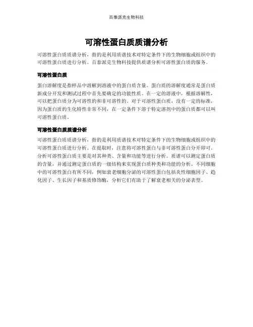 可溶性蛋白质质谱分析