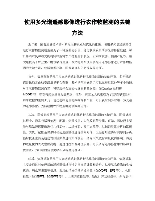 使用多光谱遥感影像进行农作物监测的关键方法