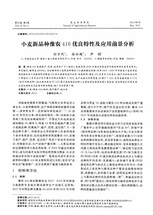 小麦新品种豫农416优良特性及应用前景分析