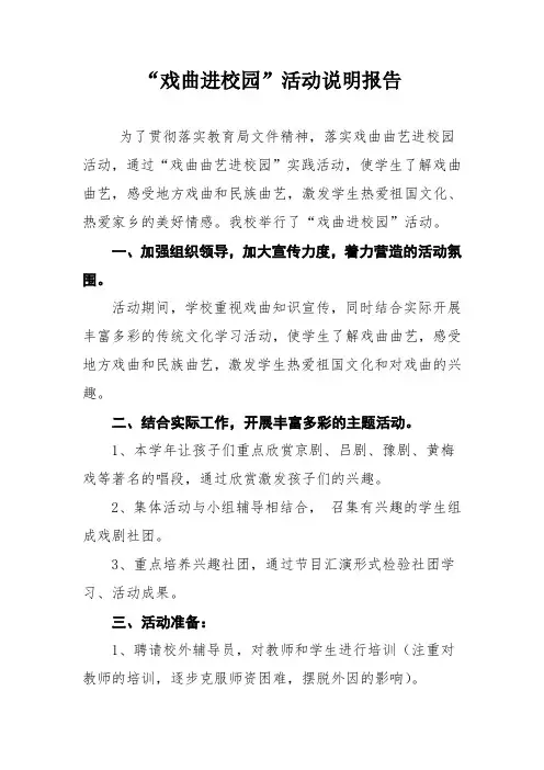 戏曲进校园活动说明报告
