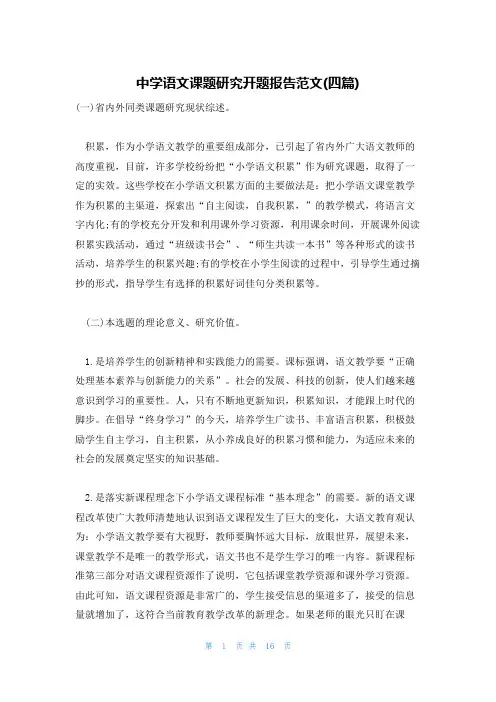 中学语文课题研究开题报告范文(四篇)