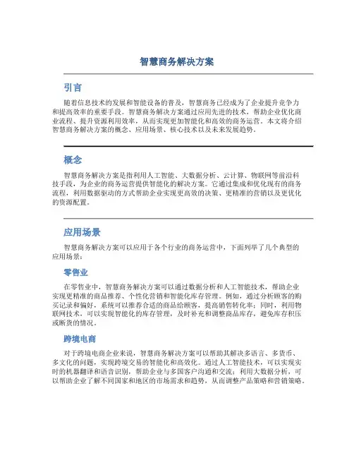 智慧商务解决方案