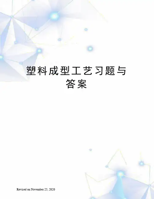 塑料成型工艺习题与答案