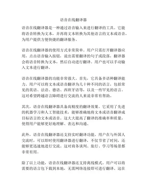 语音在线翻译器