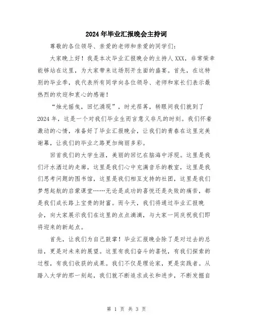 2024年毕业汇报晚会主持词