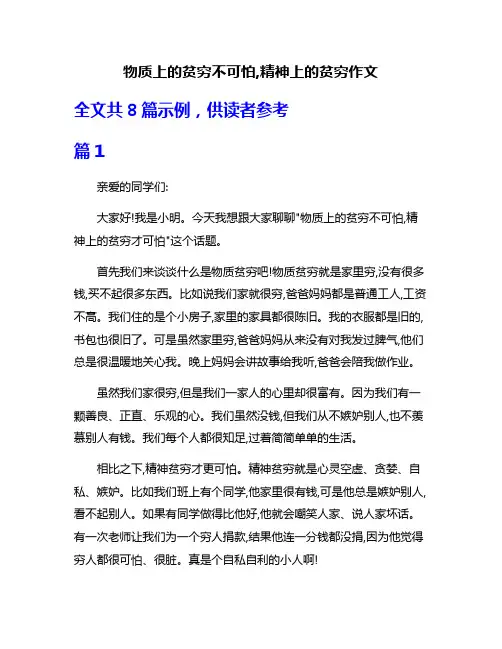物质上的贫穷不可怕,精神上的贫穷作文