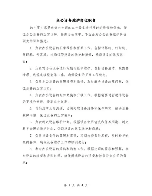 办公设备维护岗位职责（3篇）