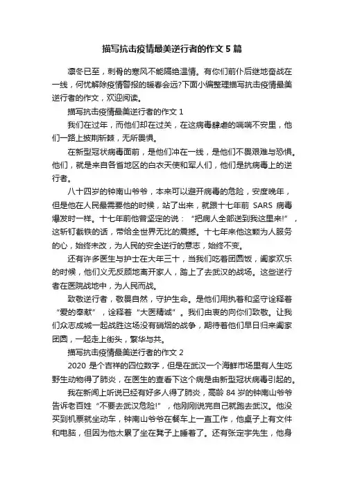 描写抗击疫情最美逆行者的作文5篇