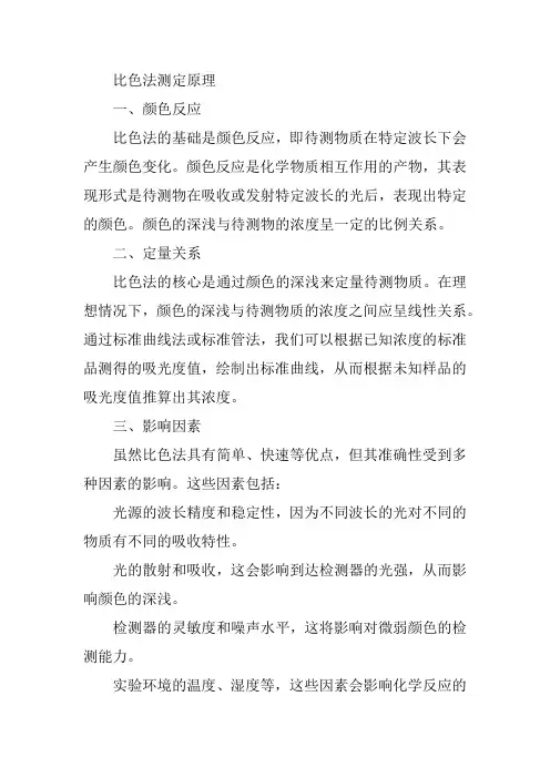 比色法测定原理