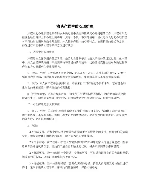 浅谈产程中的心理护理