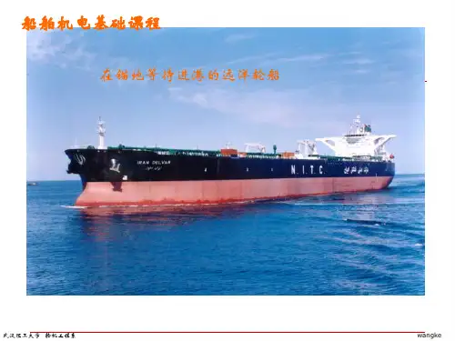 船舶机电基础标准版PPT