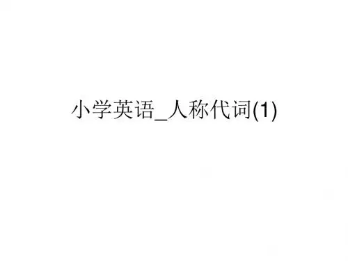小学英语_人称代词(1).ppt