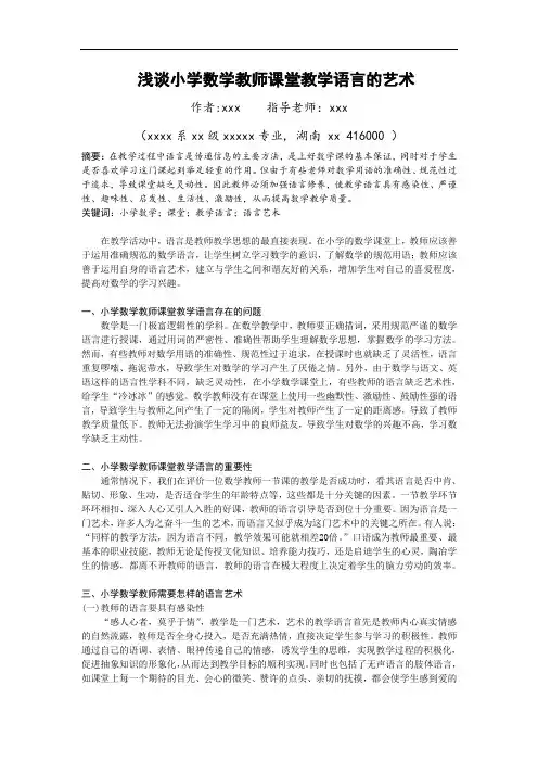 浅谈小学数学教师课堂教学语言的艺术