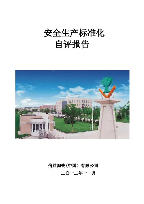 信益陶瓷安全生产标准化自评报告