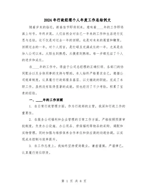 2024年行政经理个人年度工作总结例文（5篇）