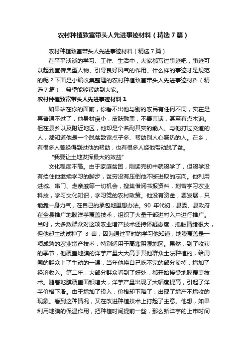 农村种植致富带头人先进事迹材料（精选7篇）