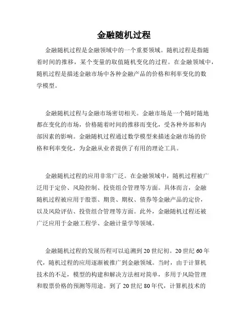 金融随机过程