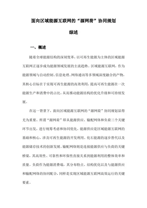 面向区域能源互联网的“源网荷”协同规划综述