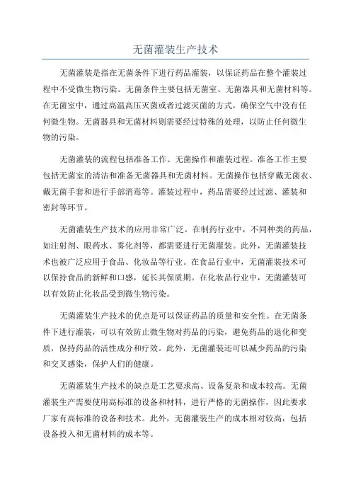 无菌灌装生产技术