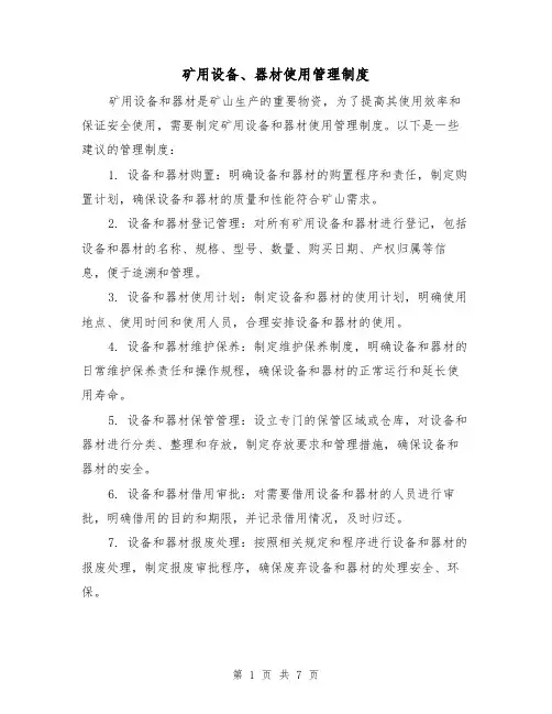 矿用设备、器材使用管理制度(4篇)