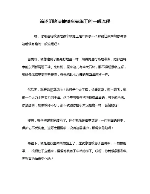 简述明挖法地铁车站施工的一般流程