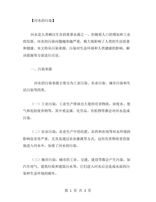 河水的污染作文范文