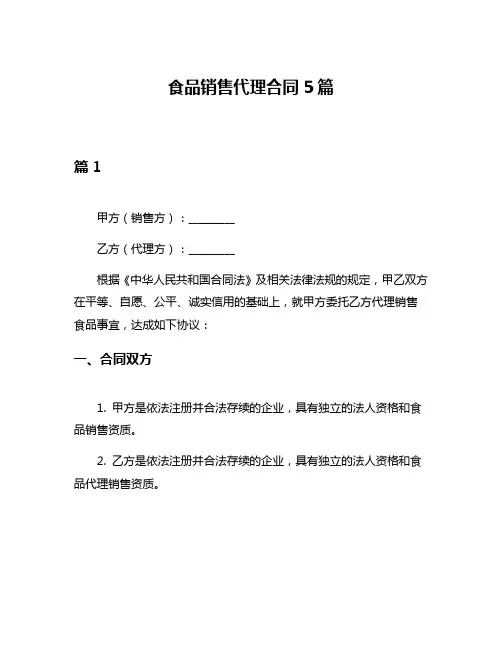 食品销售代理合同5篇
