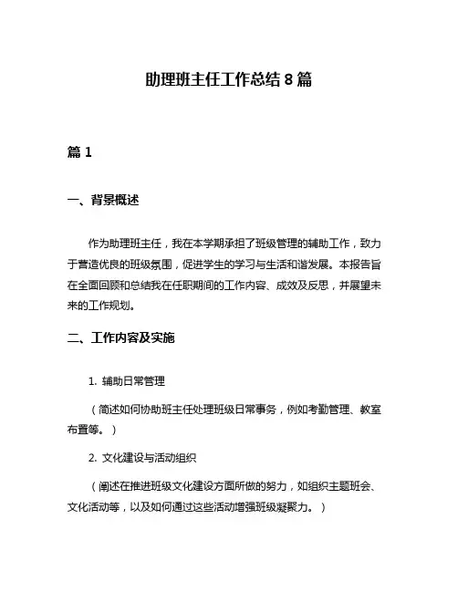 助理班主任工作总结8篇