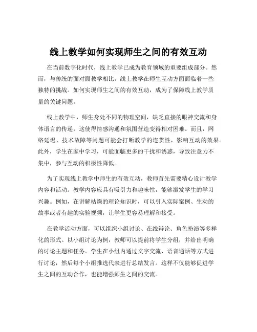 线上教学如何实现师生之间的有效互动