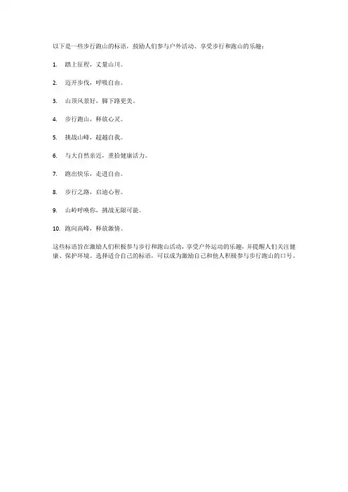 步行跑山标语