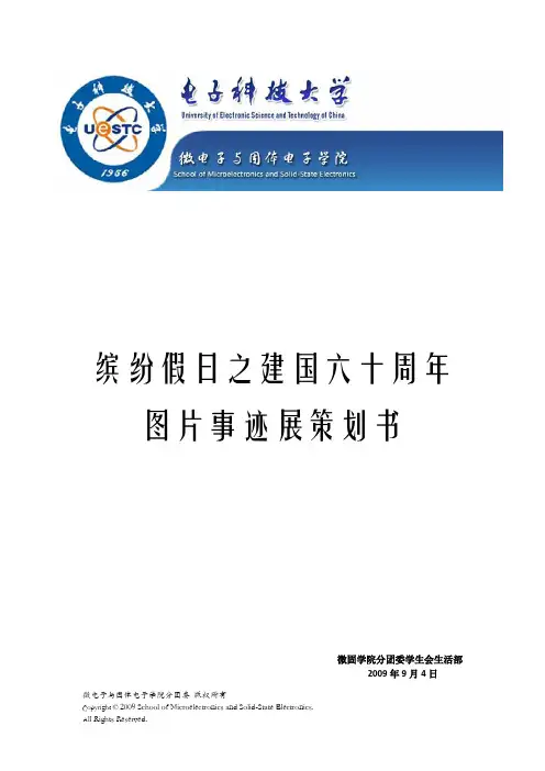 建国六十周年图片事迹展策划书