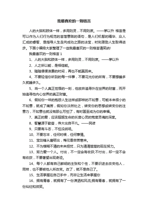 我最喜欢的一则格言