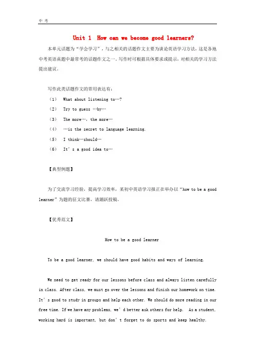 【人教新目标版】九年级英语全册必考话题作文Unit1Howcanwebecomegoodlearners