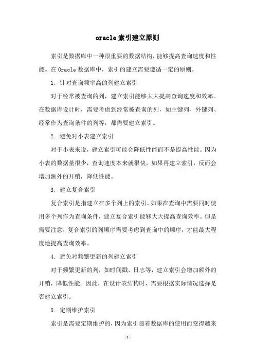 oracle索引建立原则