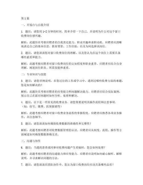 窗口收费岗位面试题目(3篇)